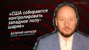 "США собираются контролировать западное полушарие" - Валерий Корнеев