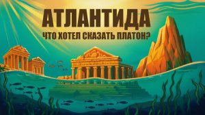 Атлантида Как Предупреждение: Что ПЛАТОН Хотел Сказать Миру на Самом Деле? Лекции Для Сна
