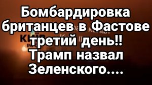 ТАМИР ШЕЙХ / БОМБАРДИРОВКА БРИТАНЦЕВ В ФАСТОВЕ ТРЕТИЙ ДЕНЬ ПОДРЯД. новости сводки
