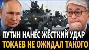КОНЕЦ КАЗАХСТАНА ПУТИН НАНЁС ЖЁСТКИЙ УДАР ТОКАЕВ НЕ ОЖИДАЛ ТАКОГО УДАРА