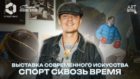 Выставка «Спорт сквозь время». Спорт как неотъемлемая часть искусства. ARTПатруль #102