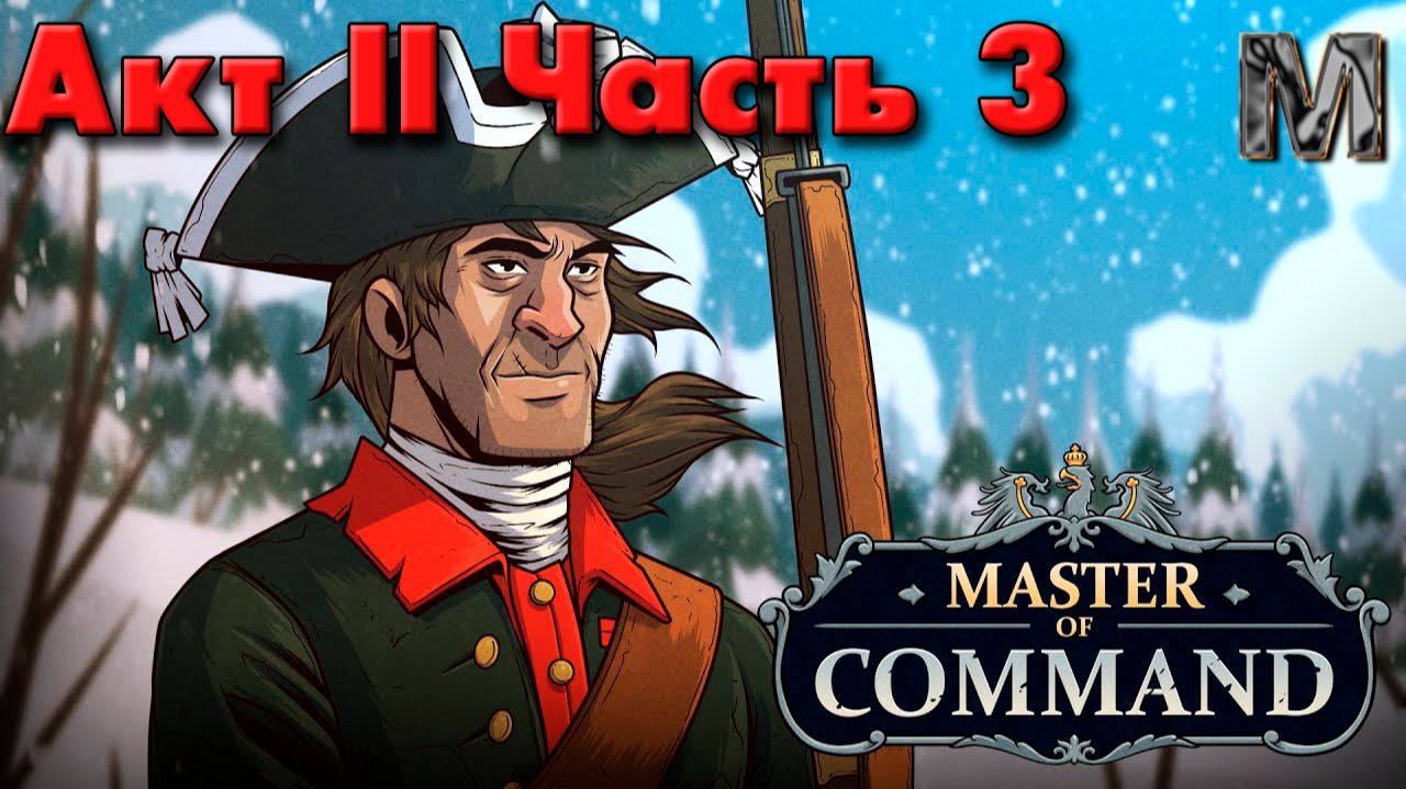Master of Command Семилетняя война за русского медведя! 2 акт часть 3
