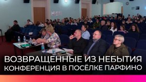 Новгородские поисковики приняли участие в конференции «Возвращенные из небытия» в посёлке Парфино