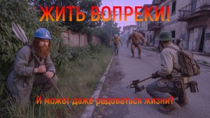 ЖИТЬ ВОПРЕКИ!