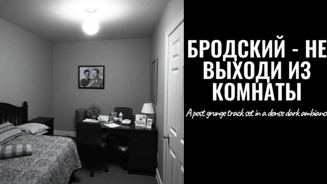 Бродский - Не выходи из комнаты (A post grunge track set in a dense dark ambiance)
