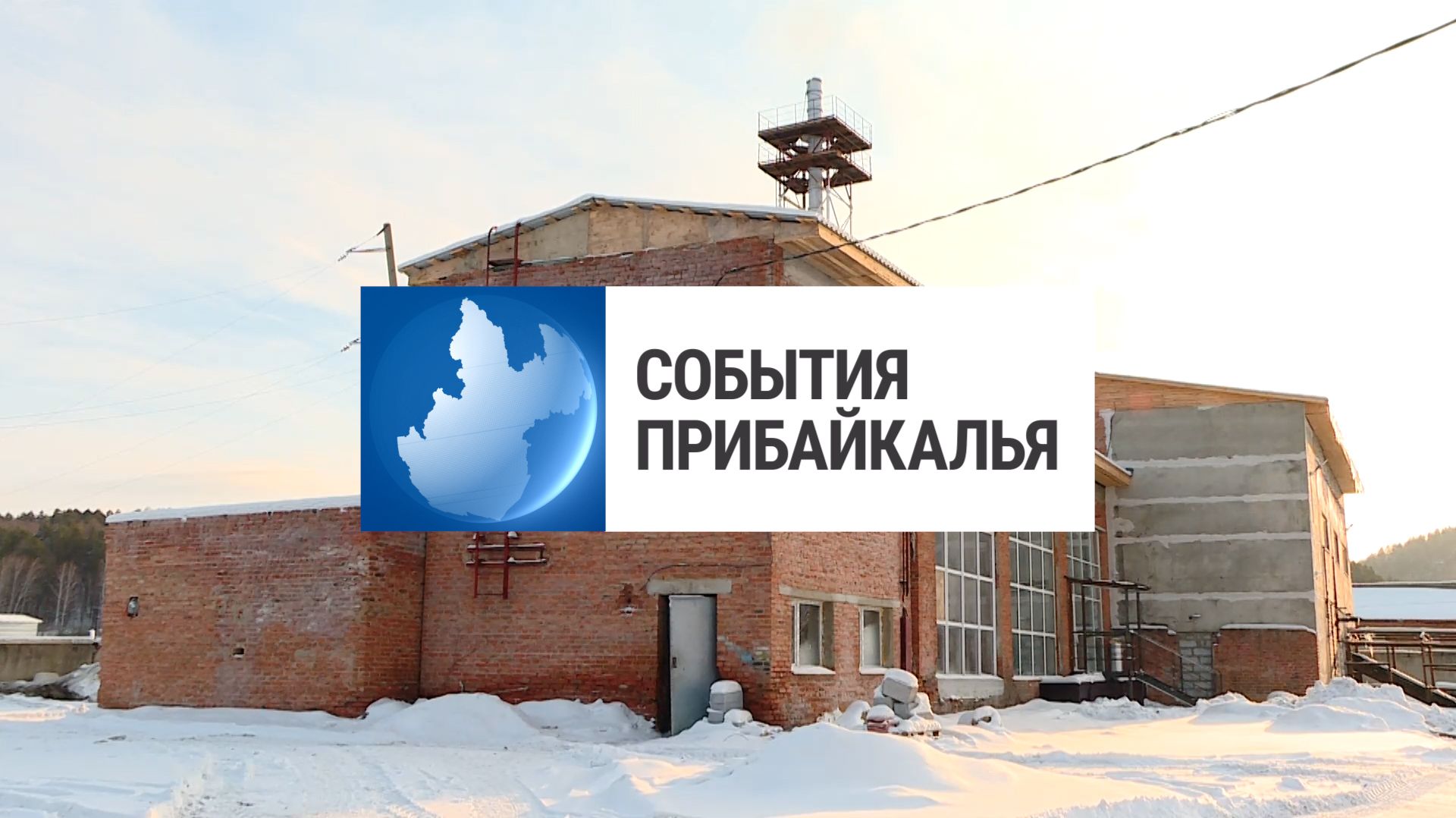 События Прибайкалья от 8.12.2025 | Авария на ТЭЦ-9 | Наградили волонтеров | Конкурс воспитателей