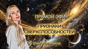 Прямой эфир СВЕРХСПОСОБНОСТИ  Ольга Эсаланта