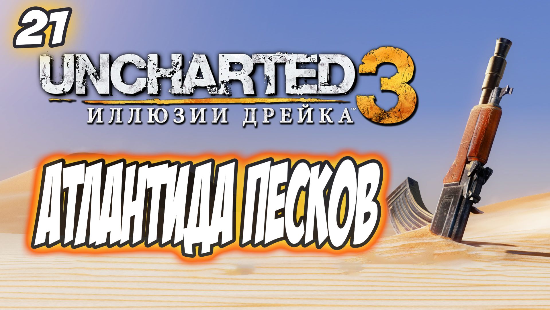 Uncharted 3: Drake's Deception / Иллюзии Дрейка Прохождение #21 Атлантида песков #uncharted #PS5