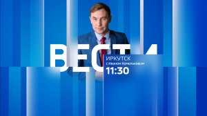 Выпуск "Вести-Иркутск" 08.12.2025 (11:30)