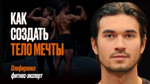Путь к телу мечты: как избавиться от хаоса и выстроить чёткий план действий | Олефиренко