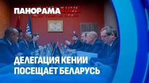 Делегация Кении в Беларуси! На каких позициях нашу продукцию хотят видеть в Африке? Панорама