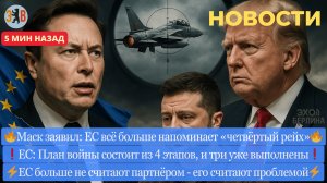 Новости ⚡️ IV Рейх почти готов к войне с Россией. США за распад Евросоюза. Европа просчиталась.