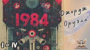 Джордж Оруэлл - 1984. Гл. I - IV. Роман-антиутопия. Аудиокнига