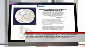 Журналисты голландского издания выяснили правду о "беспилотной российской угрозе".