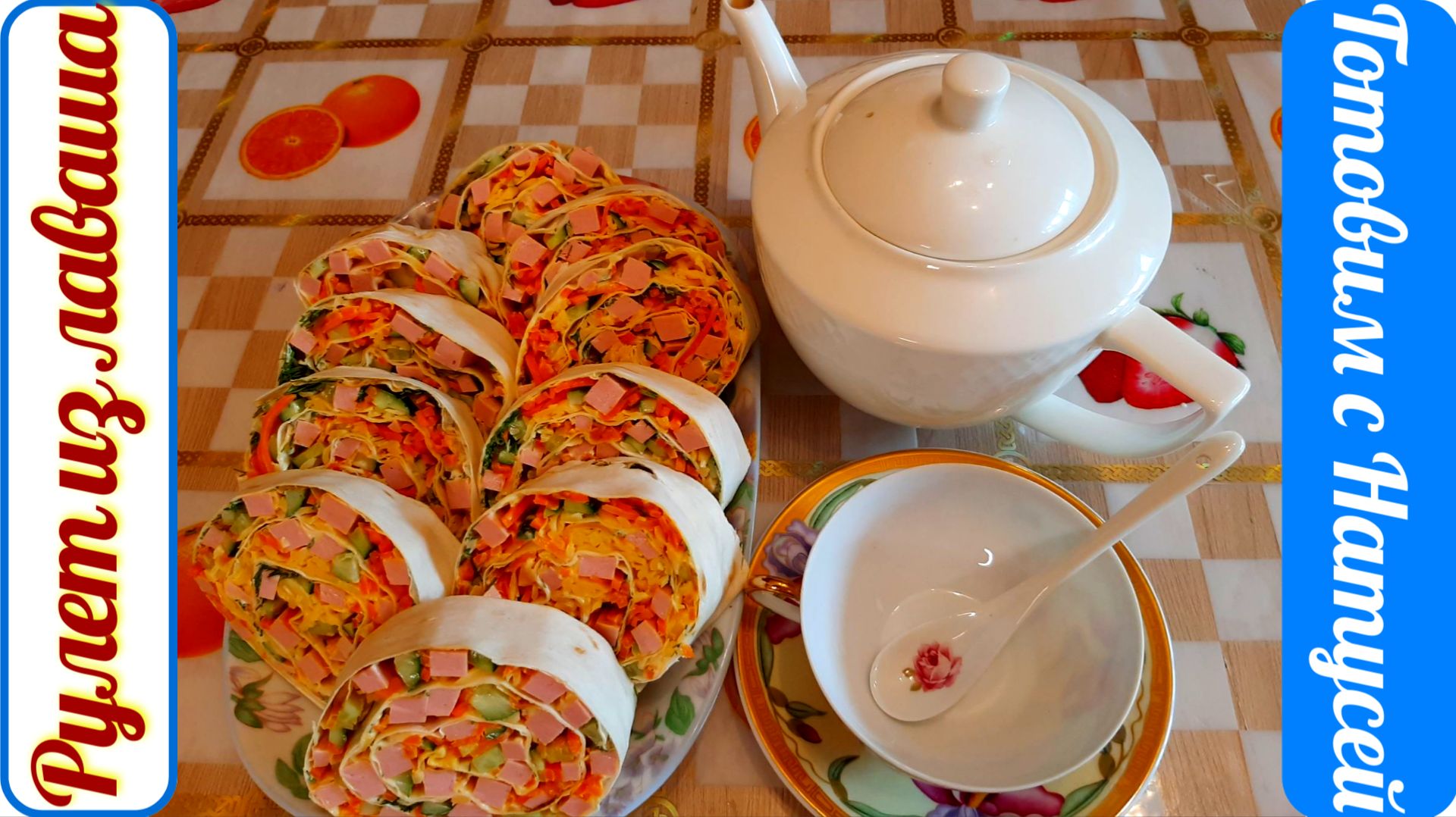 Рулет из лаваша. Улетает на УРА!!! Рулет из лаваша с колбасой и сыром. смотреть онлайн