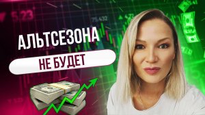 🟢 Альтсезон закончился? Или еще есть шанс?