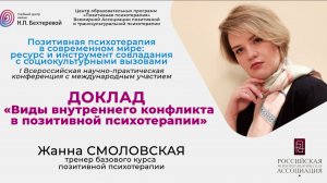 Конференция «ППТ в современном мире». Доклад Жанны Смоловской