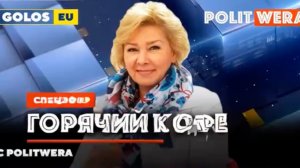 "Горячий Кофе"  с PolitWera" (07 декабря 2025)