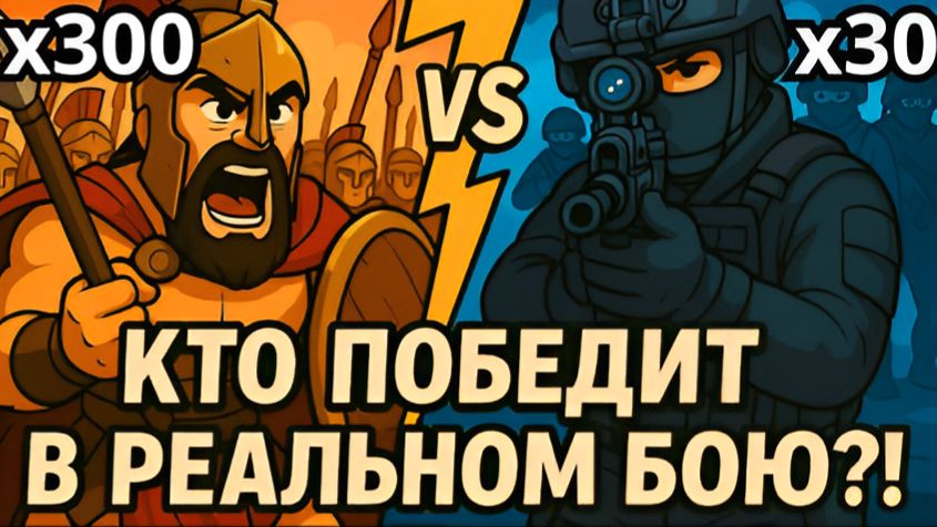 ЧТО ЕСЛИ 30 Спецназовцев против 300 Спартанцев? Битва при Фермопилах смотреть онлайн