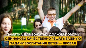 Памятка для вожатых должна помочь качественно решать важную задачу воспитания детей — Яровая