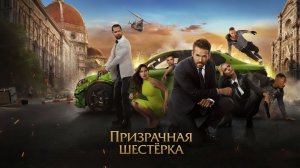 Призрачная шестёрка – Русский трейлер 2019
