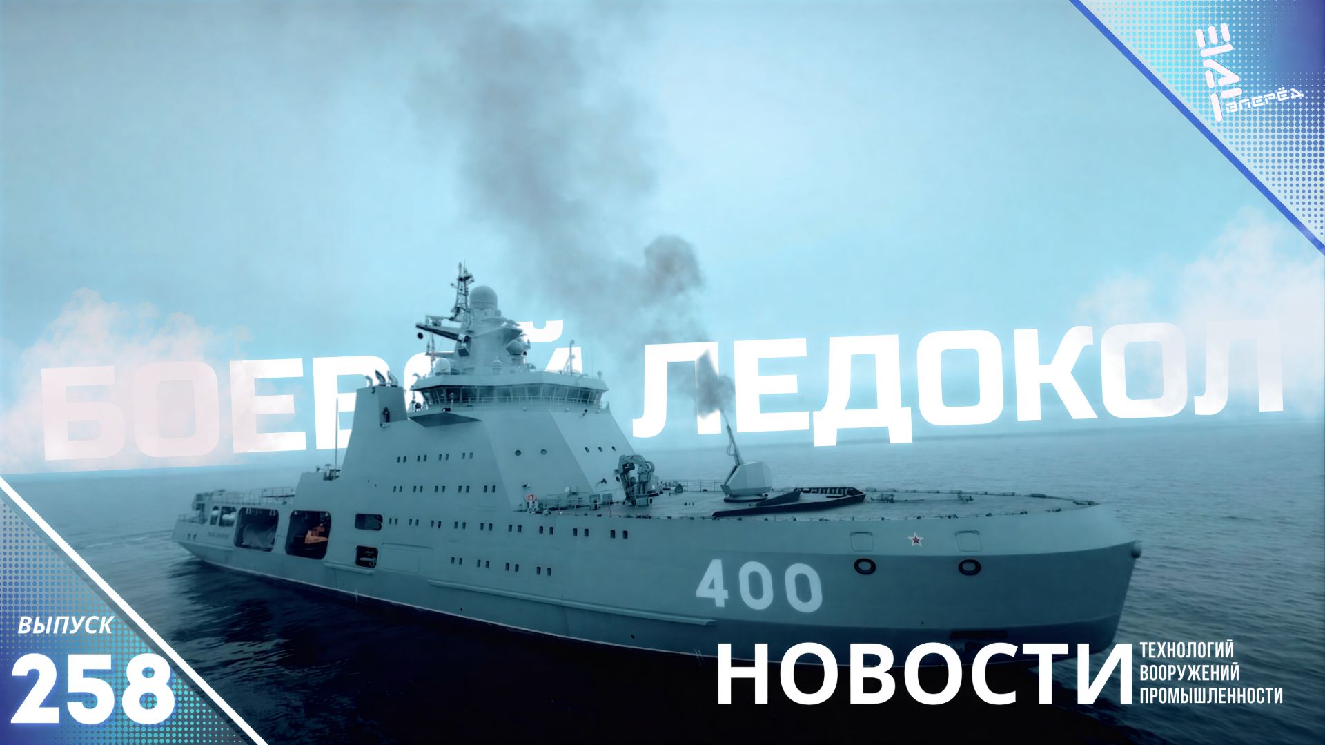 Россия приступила к серийному производству "боевых ледоколов". Другие новости