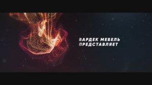 Франшиза Вардек 2026