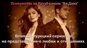 Турецкие сериалы и наше представление о любви и отношениях