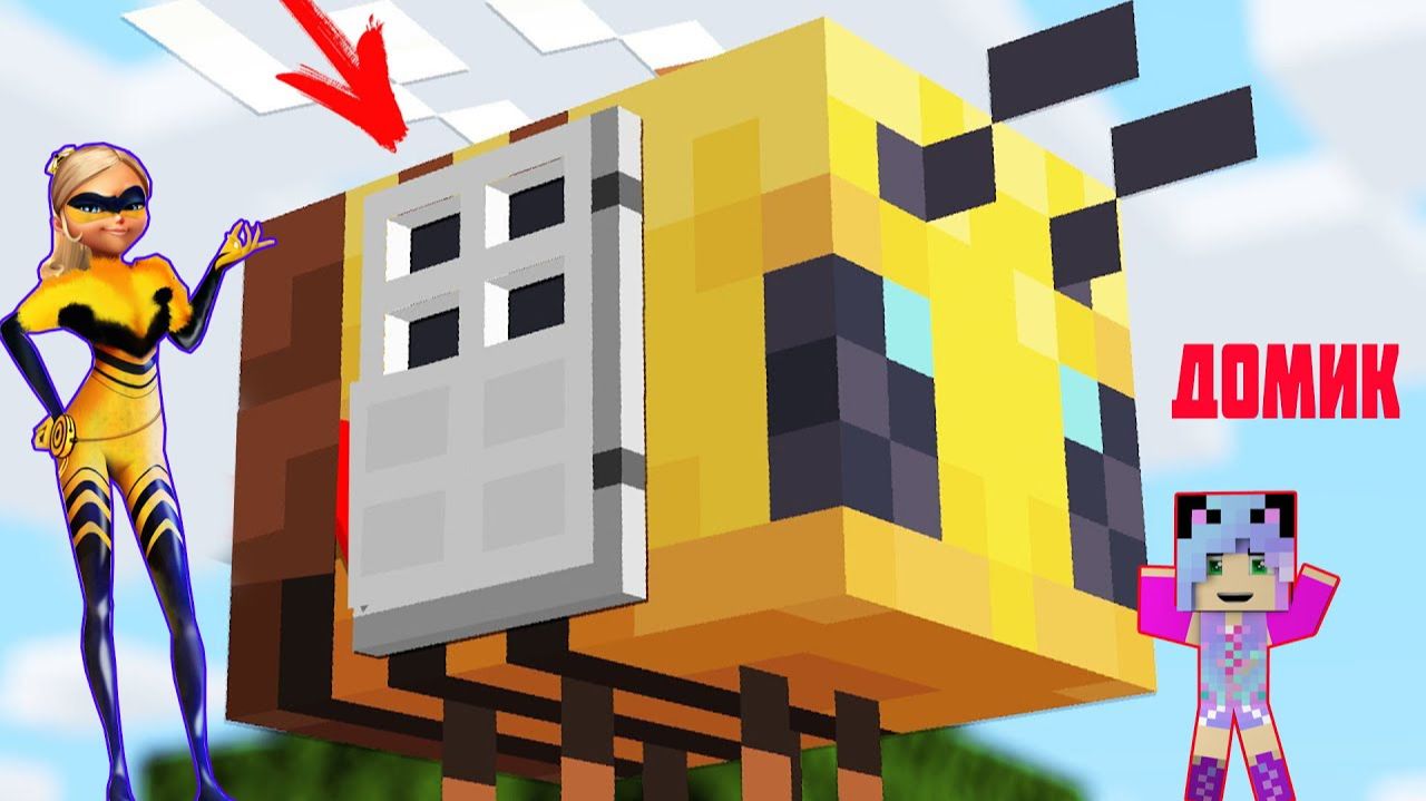 ВСТРЕТИЛА ЛЕДИ ПЧЕЛА ХЛОЯ ИЗ ЛЕДИ БАГ И СУПЕР КОТ И ПОСТРОИЛА ЕЙ ДОМ В МАЙНКРАФТ _ МУЛЬТИК смотреть онлайн