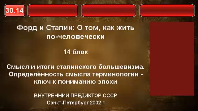 14. Смысл и итоги сталинского большевизма