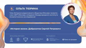 «История жизни. Доброхотов Сергей Петрович»