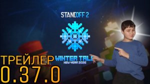 ОБЗОР ТРЕЙЛЕРА 0.37.0 / WINTER TALE