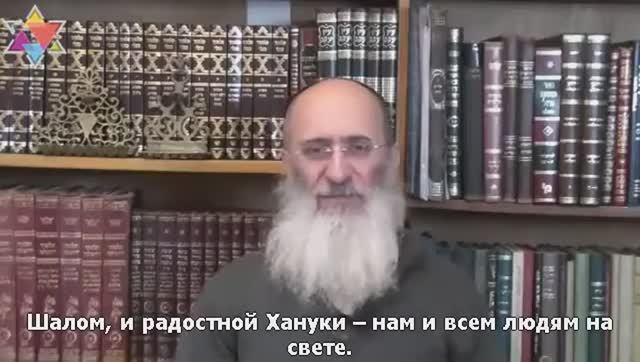 2014 Ханука - встреча языческой греческой и монотеистической еврейской культур. Рав Ури Шерки