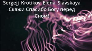 Скажи Спасибо Богу перед Сном!