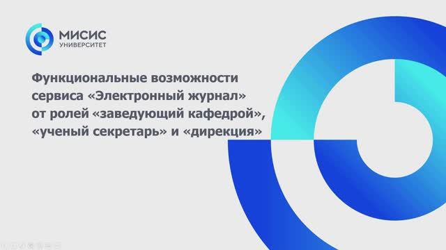 Функциональные возможности сервиса «Электронный журнал» от ролей зав. кафедрой и дирекция смотреть онлайн