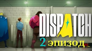 Dispatch Игра за плохого Диспетчер Эпизод 2