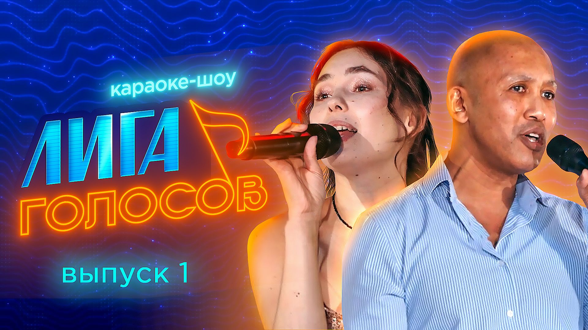 Караоке-шоу «Лига голосов» | Премьера