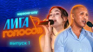 Караоке-шоу «Лига голосов» | Премьера