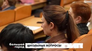 ШКОЛЬНЫЕ ВОПРОСЫ. Большой город 08/12/2025