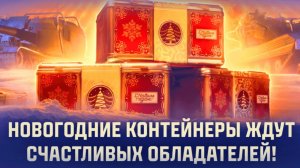 МИР ТАНКОВ НАШ НОВЫЙ ГОД