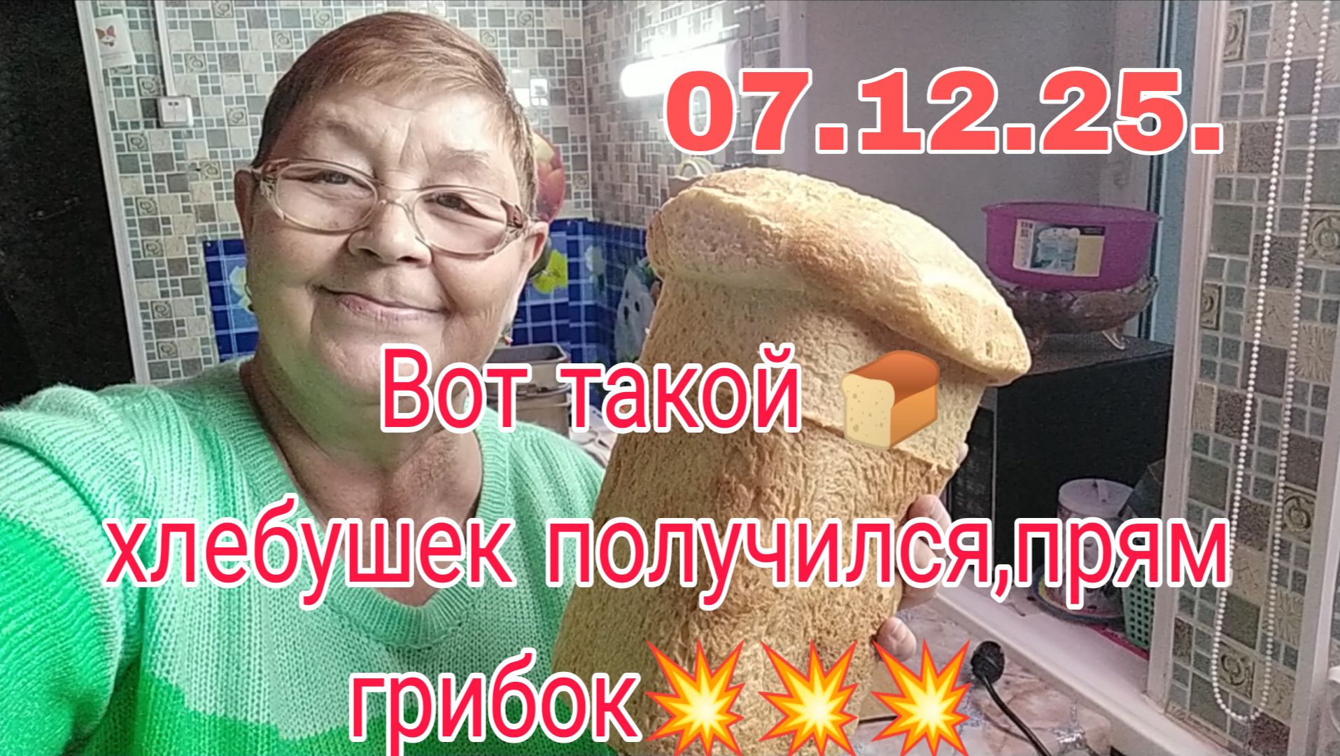 07.12.25. ВОТ ТАКОКЙ ХЛЕБУШЕК ПОЛУЧИЛСЯ- ПРЯМ ГРИБОК.