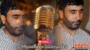 МУНАВАРИ ШОГУНБЕК ТУЙОНА 2025