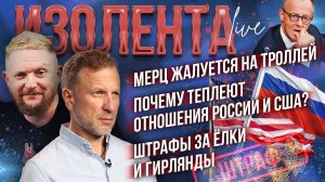 Мерц жалуется на троллей | Почему теплеют отношения России и США? | Штрафы за ёлки и гирлянды