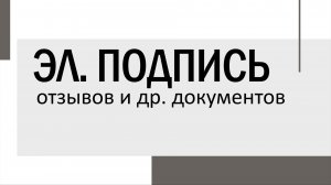 Электронная подпись отзывов и др. документов