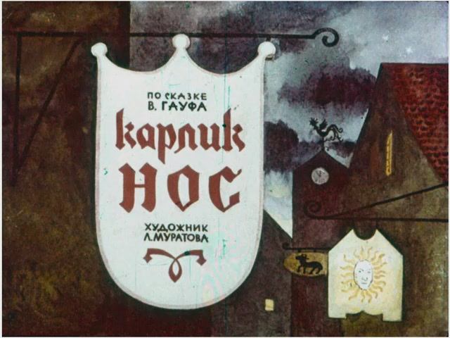 Диафильм Карлик Нос