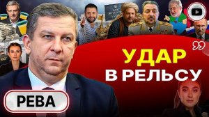 Зеленскому НЕ ОТМЫТЬСЯ! - Рева. Лондонское ОТЧАЯНИЕ: отчет Умерова. Ключ Арахамии. Схрон Али-Бабы