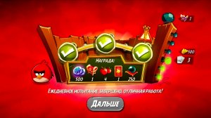 Angry Birds 2. Разгром Реда 08.12.2025 АВ2/AB2