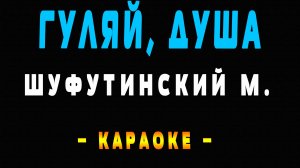 Караоке гуляй душа