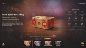 Мир танков Открываем новогодние коробки