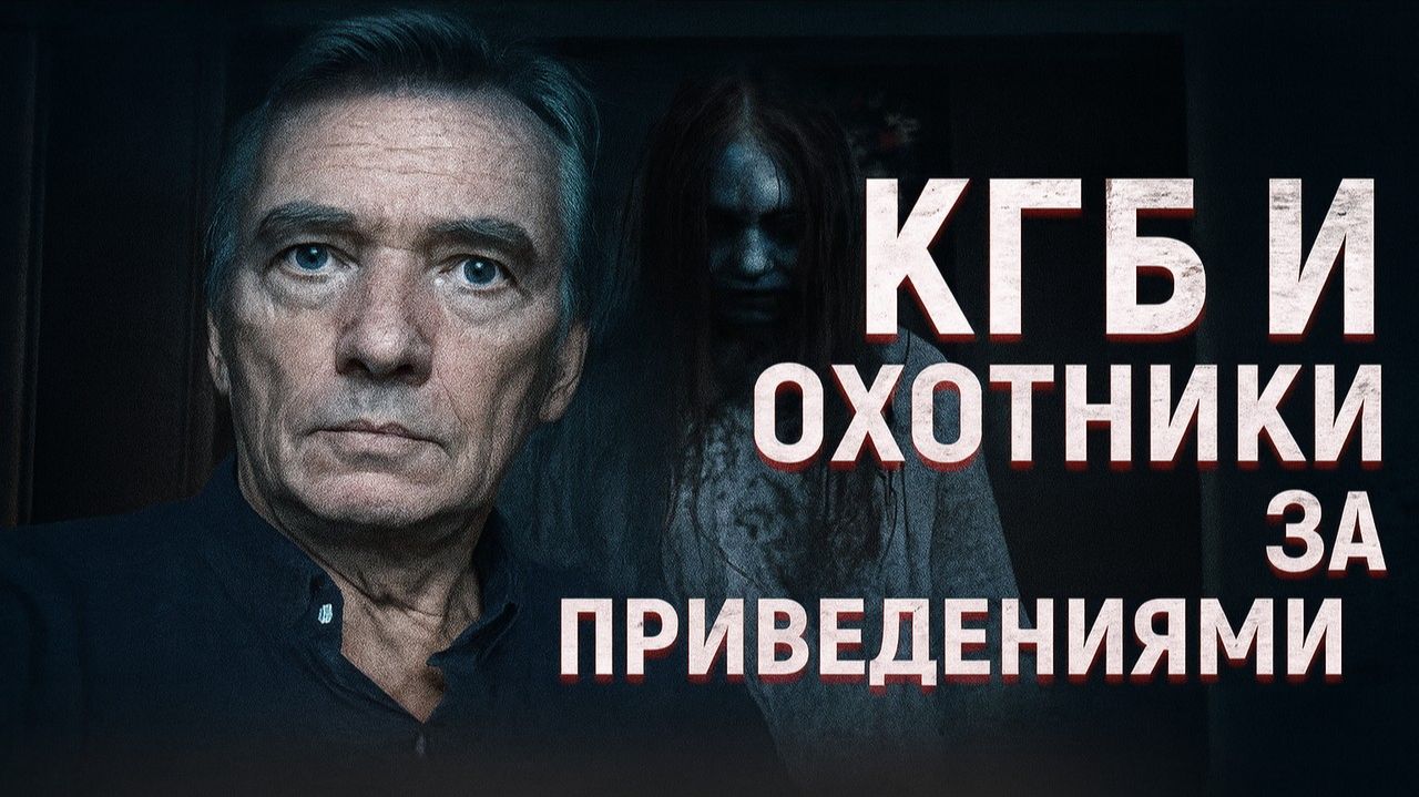 Охотники за привидениями в погонах. Спецотряд КГБ по борьбе с полтергейстом. Страшные Истории.